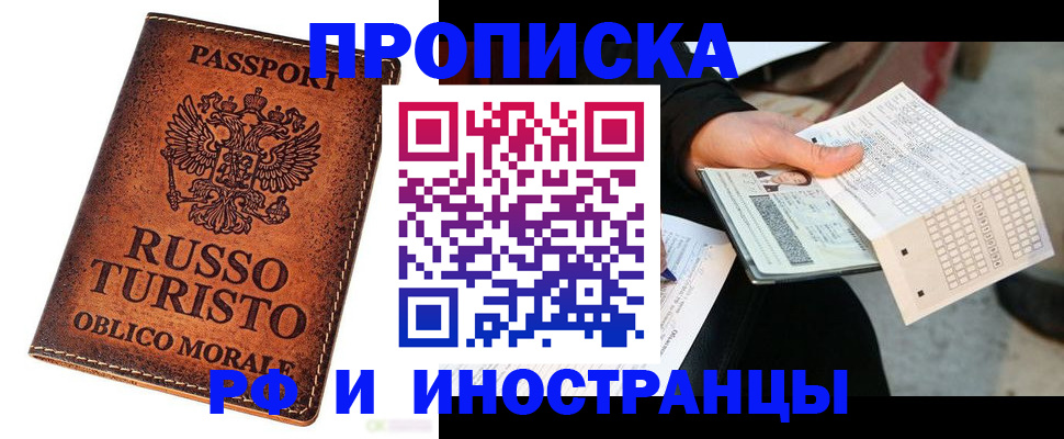 прописка 2025 в Москве