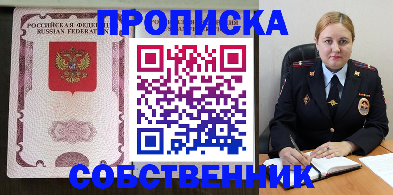 прописка в Москве