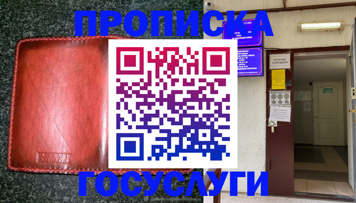 прописка в квартире в Москве